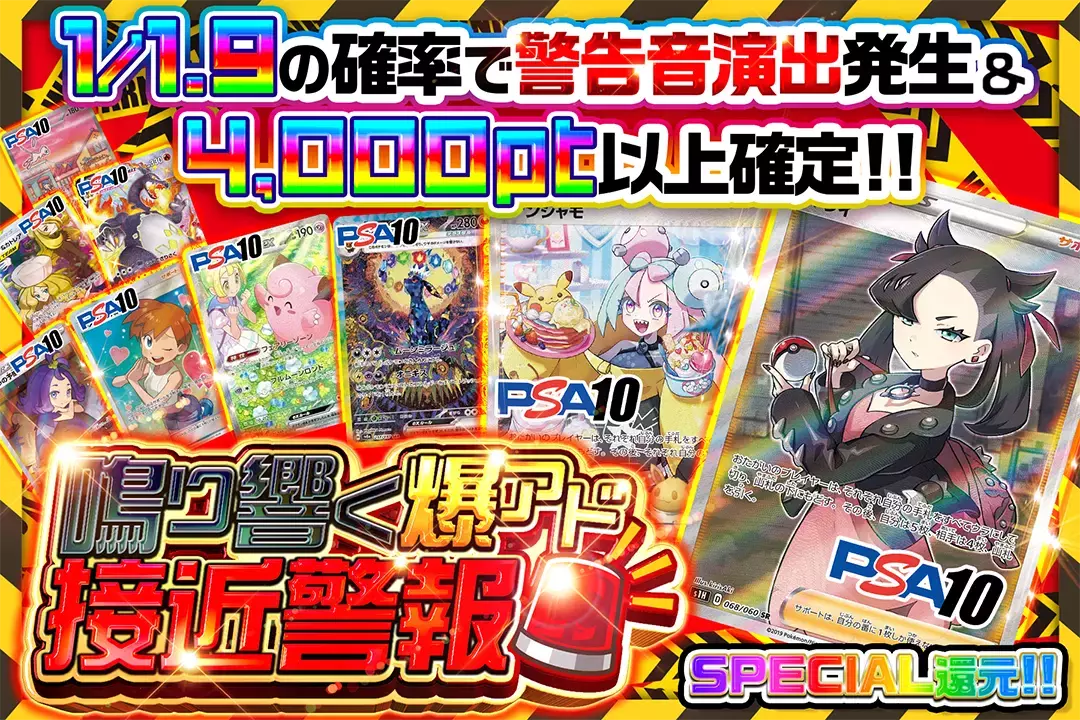 鳴り響く爆アド接近警報 "SPECIAL還元!! 1/1.9の確率で警告音演出発生&4,000pt以上確定!!"
