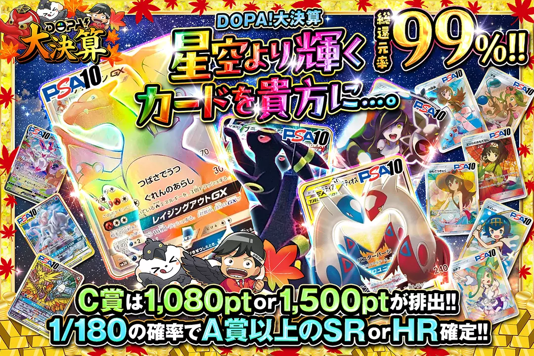 "DOPA!大決算 星空より輝くカードを貴方に...。" "総還元率99% C賞は1,080pt or 1,500ptが排出!! 1/180の確率でA賞以上のSR or HR確定!!"