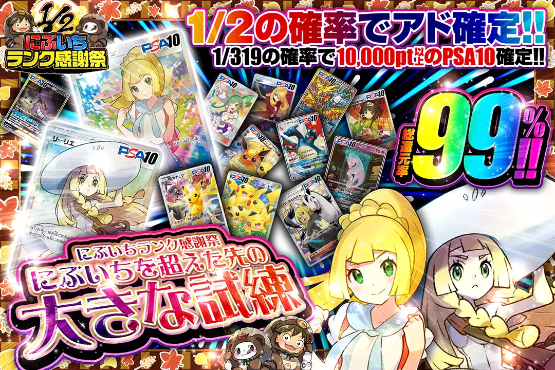 "にぶいちランク感謝祭 にぶいちを超えた先の大きな試練" "総還元率99%!! 1/2の確率でアド確定!! 1/319の確率で10,000pt以上のPSA10確定!! "