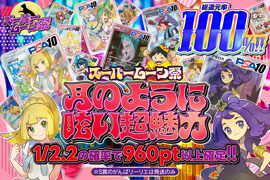 "スーパームーン祭 月のように眩い超魅力" "総還元率100%!! 1/2.2の確率で960pt以上確定!! ※S賞のがんばリーリエは発送のみ"