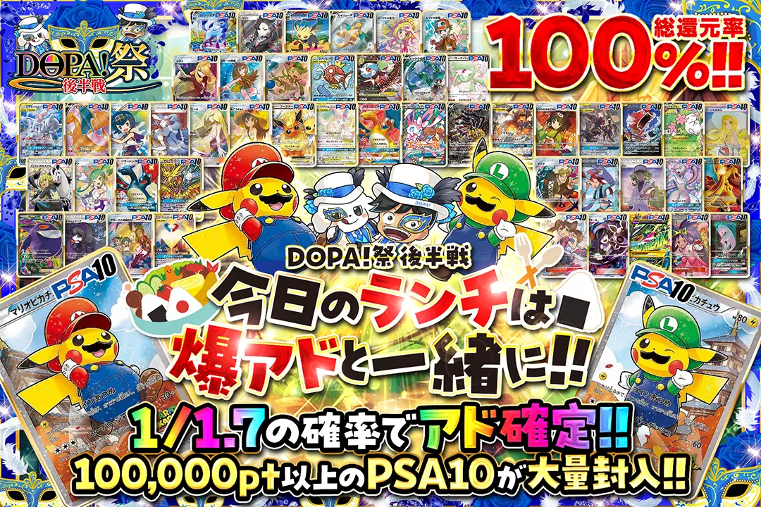 "DOPA!祭 後半戦 今日のランチは爆アドと一緒に!!" "総還元率100%!! 1/1.7の確率でアド確定!! 100,000pt以上のPSA10が大量封入!!"
