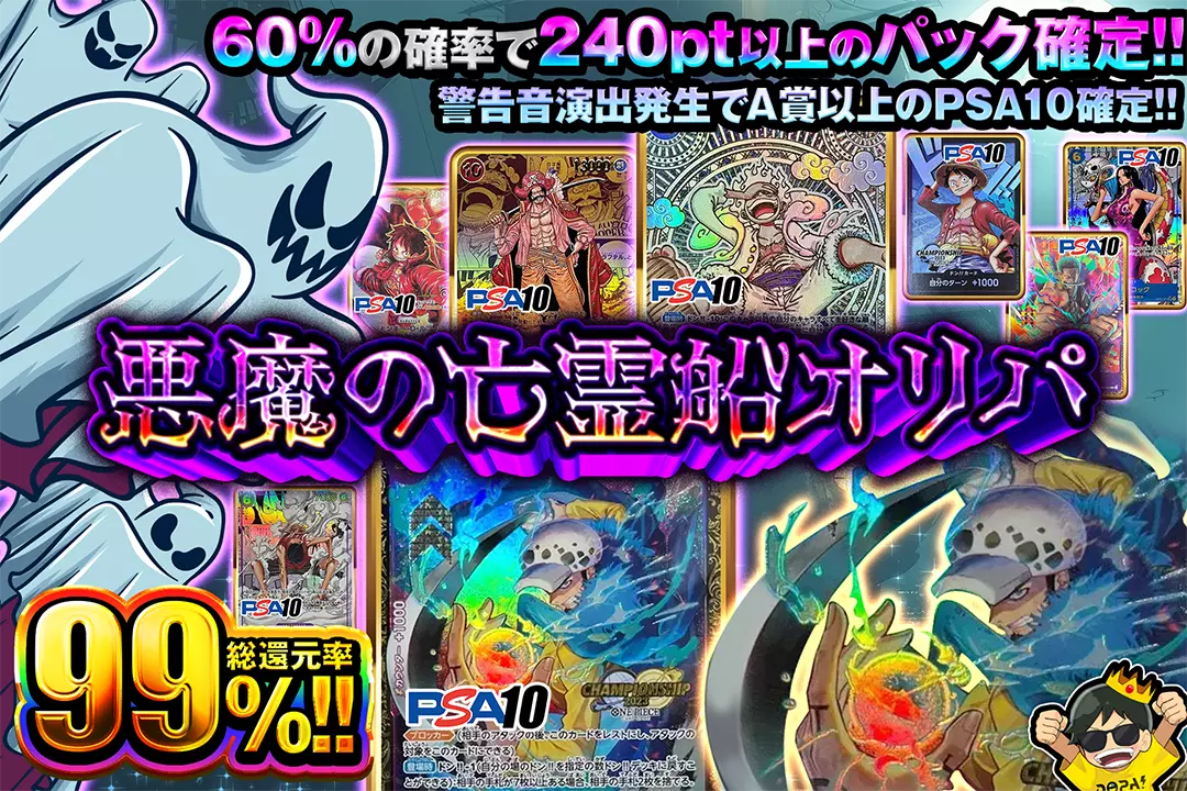 悪魔の亡霊船オリパ "総還元率99%!! 60%の確率で240pt以上のパック確定!! 警告音演出発生でA賞以上のPSA10確定!!"