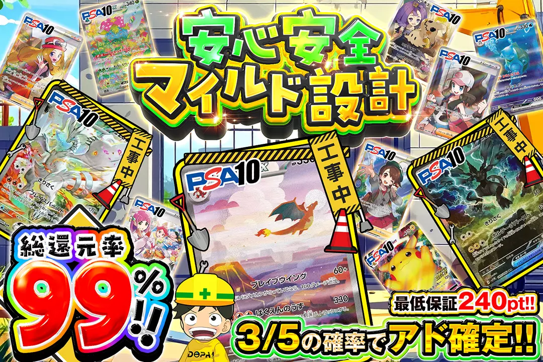 安心安全マイルド設計 "総還元率99%!! 3/5の確率でアド確定!! 最低保証240pt!!"