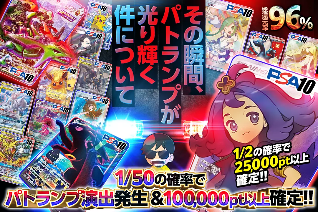その瞬間、パトランプが光り輝く件について "総還元率96%! 1/2の確率で25,000pt以上確定!! 1/50の確率でパトランプ演出発生&100,000pt以上確定!!"