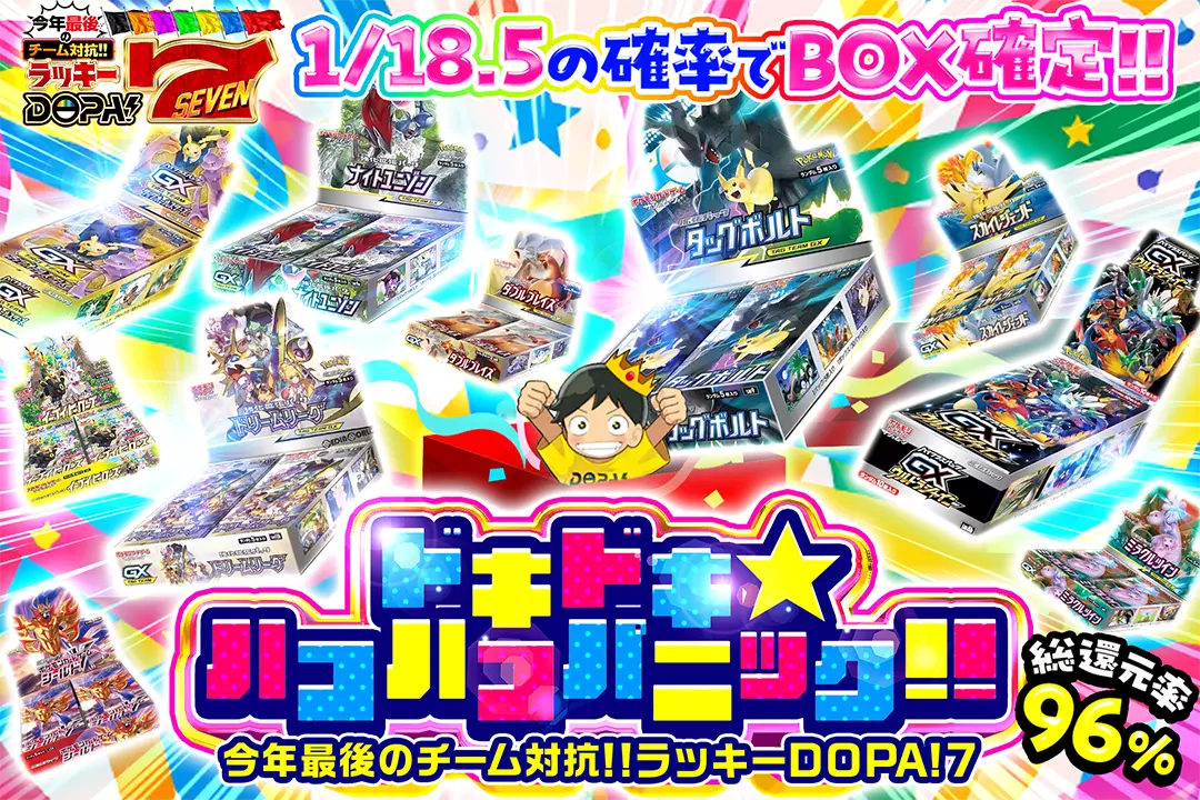 ドキドキ☆ハコハコパニック!! "総還元率96%! 1/18.5の確率でBOX確定!!"