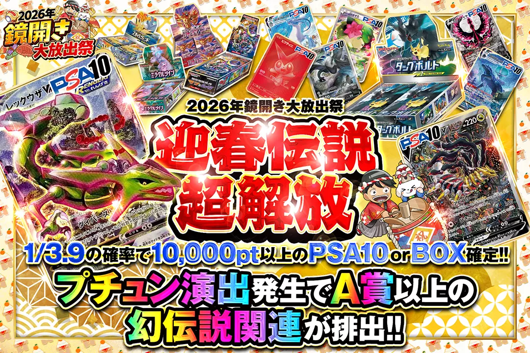 "2026年鏡開き大放出祭 迎春伝説超解放" "1/3.9の確率で10,000pt以上のPSA10 or BOX確定!! プチュン演出発生でA賞以上の幻伝説関連が排出!!"