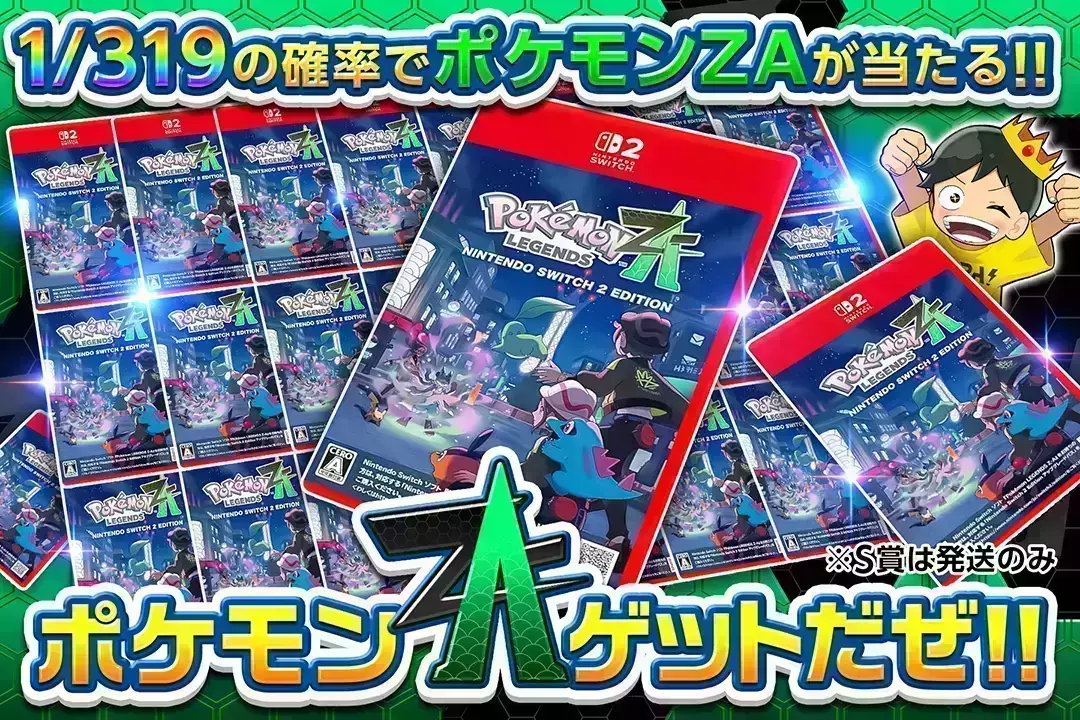 ポケモンZAゲットだぜ!! 1/319の確率でポケモンZAが当たる!! ※S賞発送
