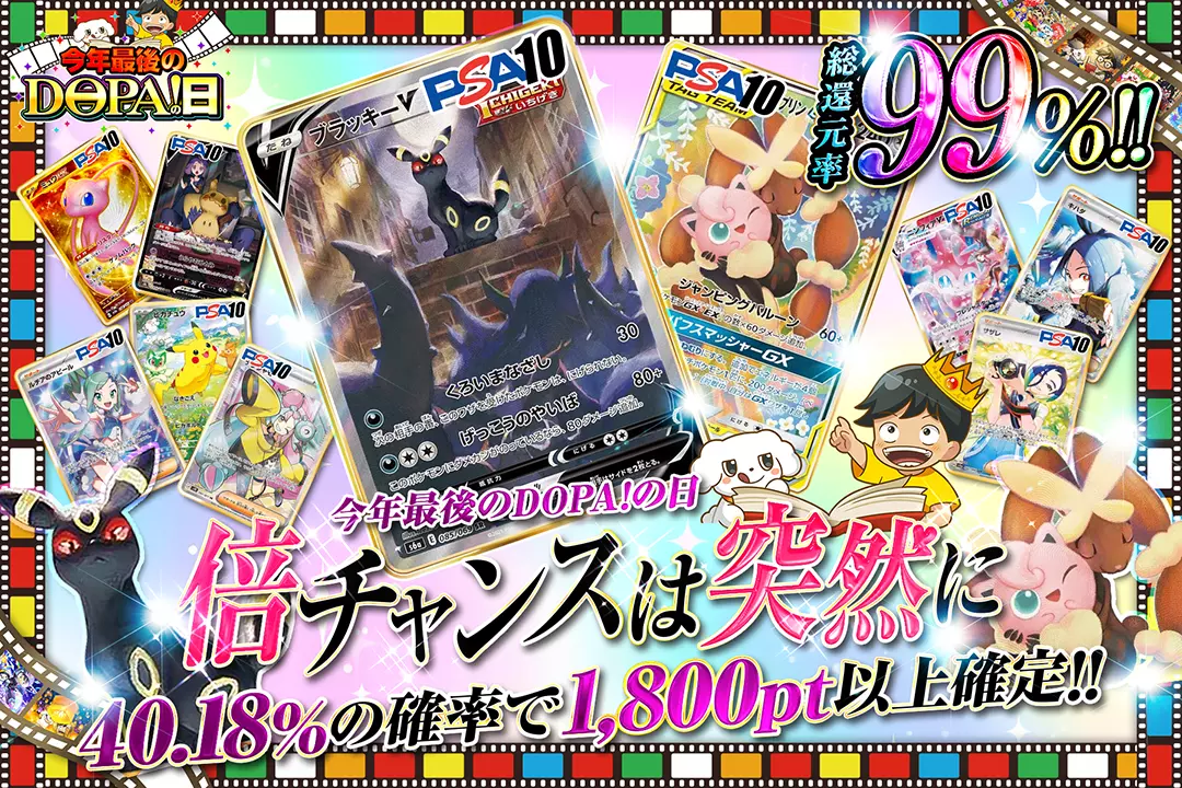 "今年最後のDOPA!の日 倍チャンスは突然に" "総還元率99%!! 40.18%の確率で1,800pt以上確定!!"