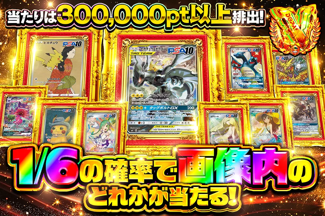 1/6の確率で画像内のどれかが当たる! (245478) - ポケモンカード