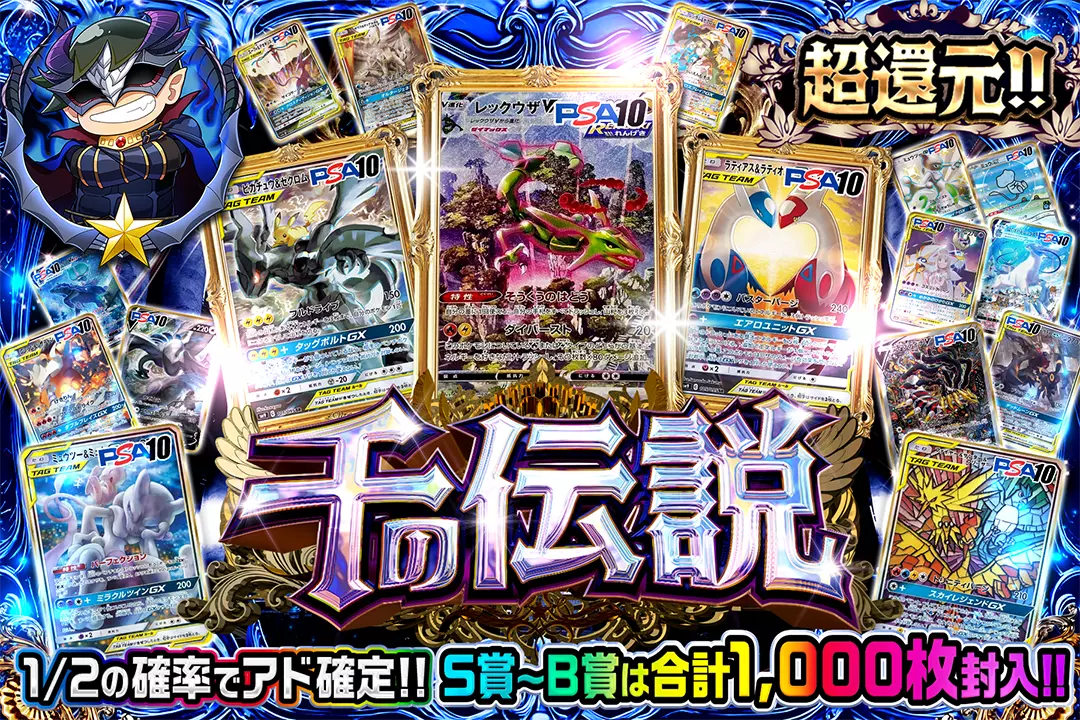 千の伝説 "超還元!!! 1/2の確率でアド確定!! S賞~B賞は合計1,000枚封入!!"
