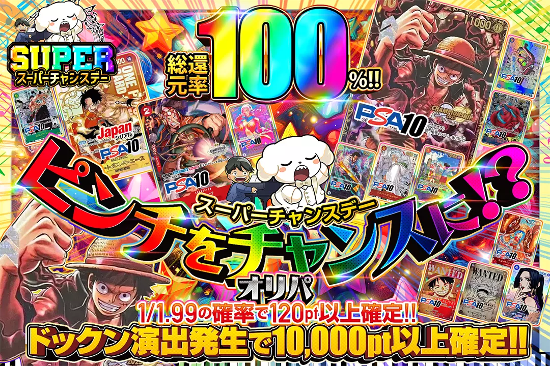 "スーパーチャンスデー ピンチをチャンスに!?オリパ" "総還元率100%!! 1/1.99の確率で120pt以上確定!! ドックン演出発生で10,000pt以上確定!!"