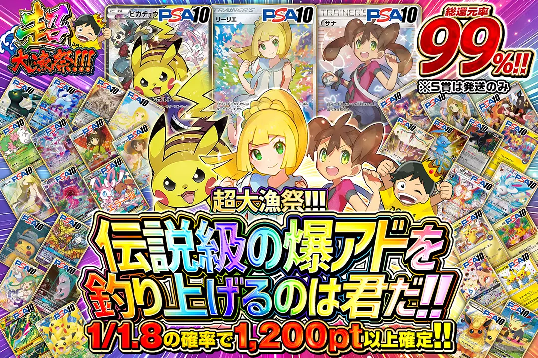 "超大漁祭!!! 伝説級の爆アドを釣り上げるのは君だ!!" "総還元率99%!! 1/1.8の確率で1,200pt以上確定!! ※S賞は発送のみ"