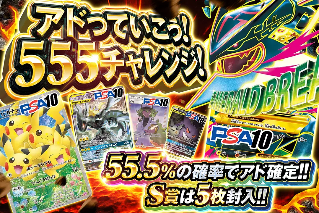 アドっていこう！555チャレンジ！ "55.5%の確率でアド確定!! S賞は5枚封入!!"