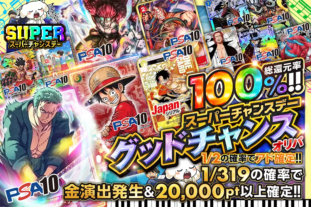 "スーパーチャンスデー グッドチャンスオリパ" "総還元率100%!! 1/2の確率でアド確定!! 1/319の確率で金演出発生&20,000pt以上確定!! "