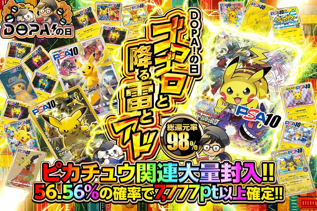 "DOPA!の日 ゴロゴロと降る雷とアド""総還元率98%!! 56.56%の確率で7,777pt以上確定!! ピカチュウ関連大量封入!!"