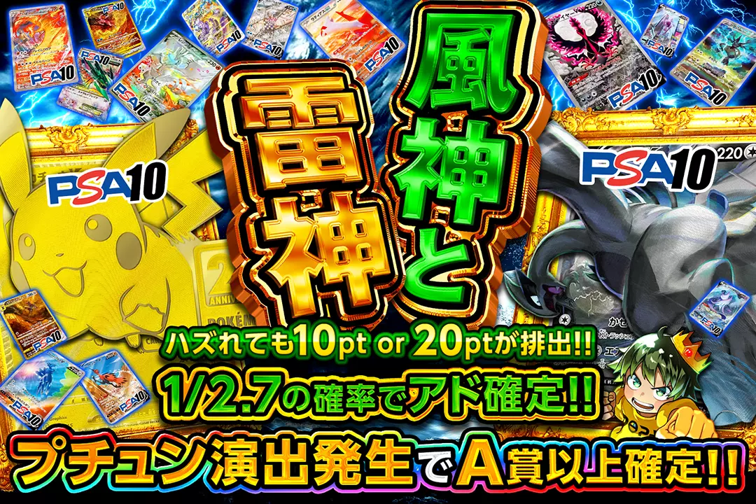 風神と雷神 "1/2.7の確率でアド確定!! ハズれても10pt or 20ptが排出!! プチュン演出発生でA賞以上確定!!