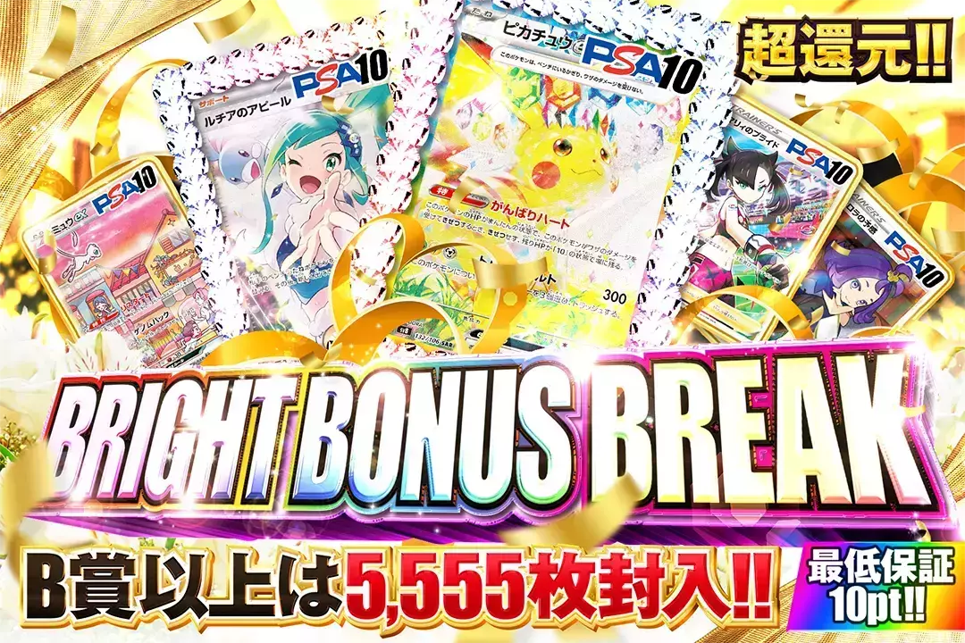 BRIGHT BONUS BREAK "超還元!! 最低保証10pt!! B賞以上は5,555枚封入!!"