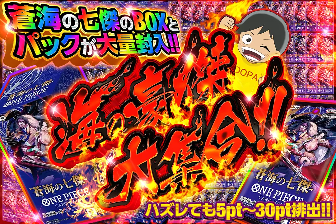 海の豪傑大集合!! "蒼海の七傑のBOXとパックが大量封入!! ハズレても5pt〜30pt排出!!"