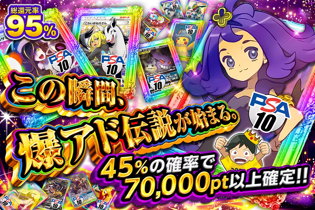 この瞬間、爆アド伝説が始まる。 "総還元率95%!! 45%の確率で70,000pt以上確定!!"