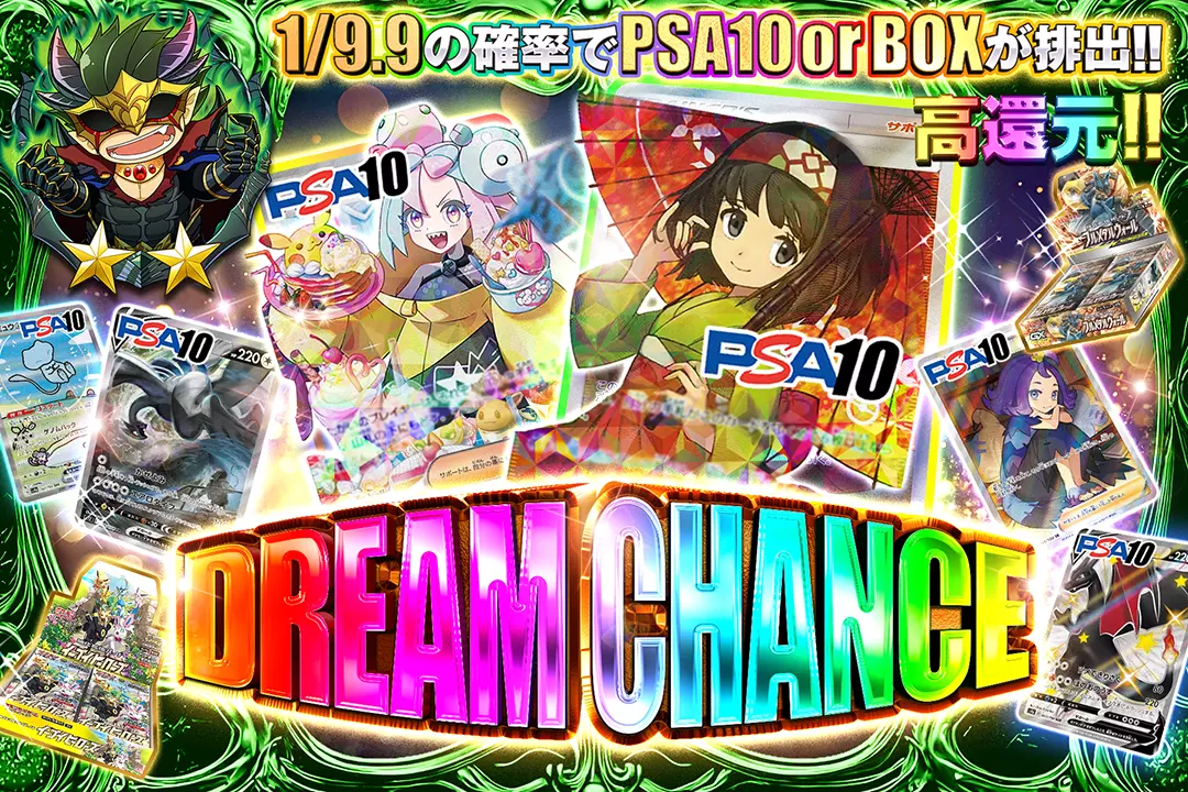  DREAM CHANCE 高還元!! 1/9.9の確率でPSA10 or BOXが排出!!