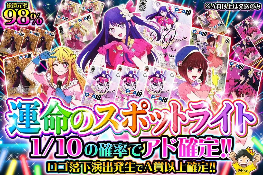 運命のスポットライト "総還元率98%!! 1/10の確率でアド確定!! ロゴ落下演出発生でA賞以上確定!! ※A賞以上は発送のみ"