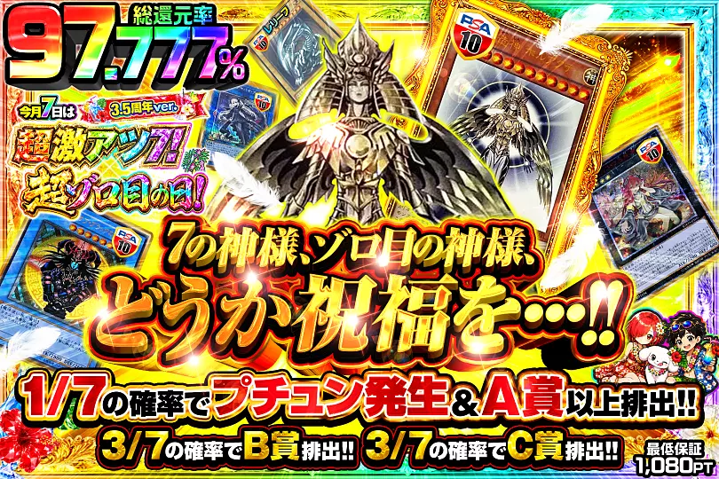 今月7日は超激アツ7!×超ゾロ目の日!3.5周年ver. 7の神様、ゾロ目の神様