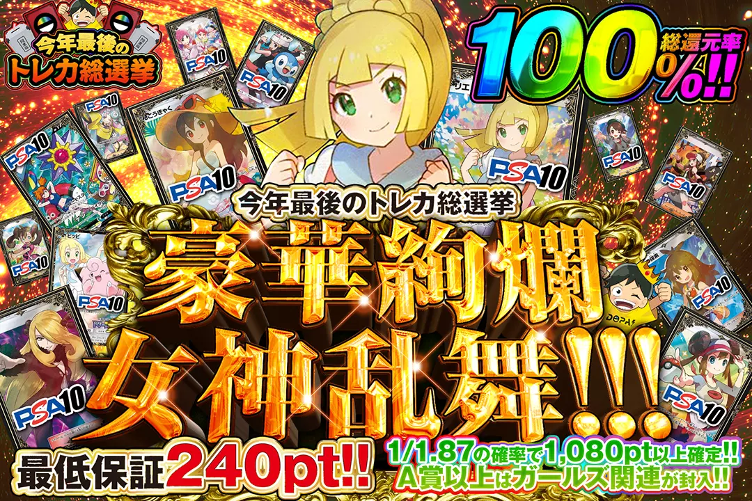 "今年最後のトレカ総選挙 豪華絢爛女神乱舞!!!" "総還元率100%! 最低保証240pt!! 1/1.87の確率で1,080pt以上確定!! A賞以上はガールズ関連が封入!!"