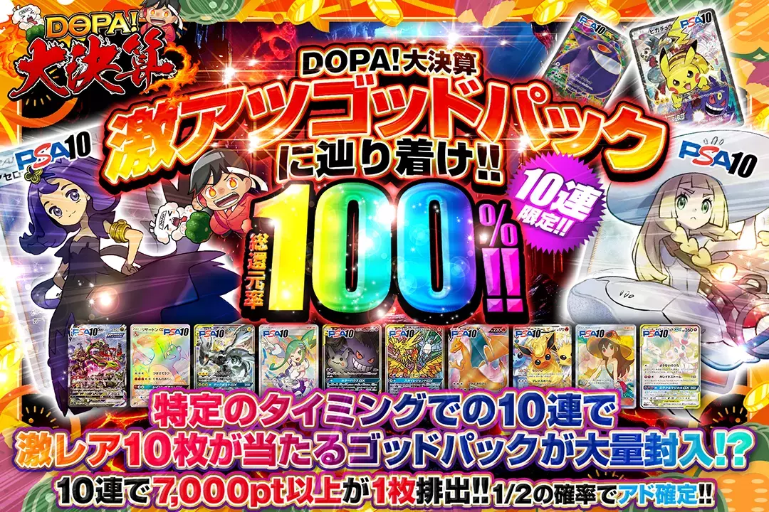 "DOPA!大決算 激アツゴッドパックに辿り着け!!" "総還元率100%! 10連限定!! 1/2の確率でアド確定!! 10連で7,000pt以上が1枚排出!! 特定のタイミングでの10連で激レア10枚が当たるゴッドパックが大量封入!?"