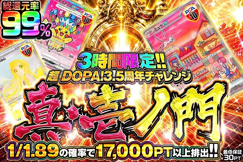 超 DOPA! 3.5周年チャレンジ 真・壱ノ門(312705) - ポケモンカード