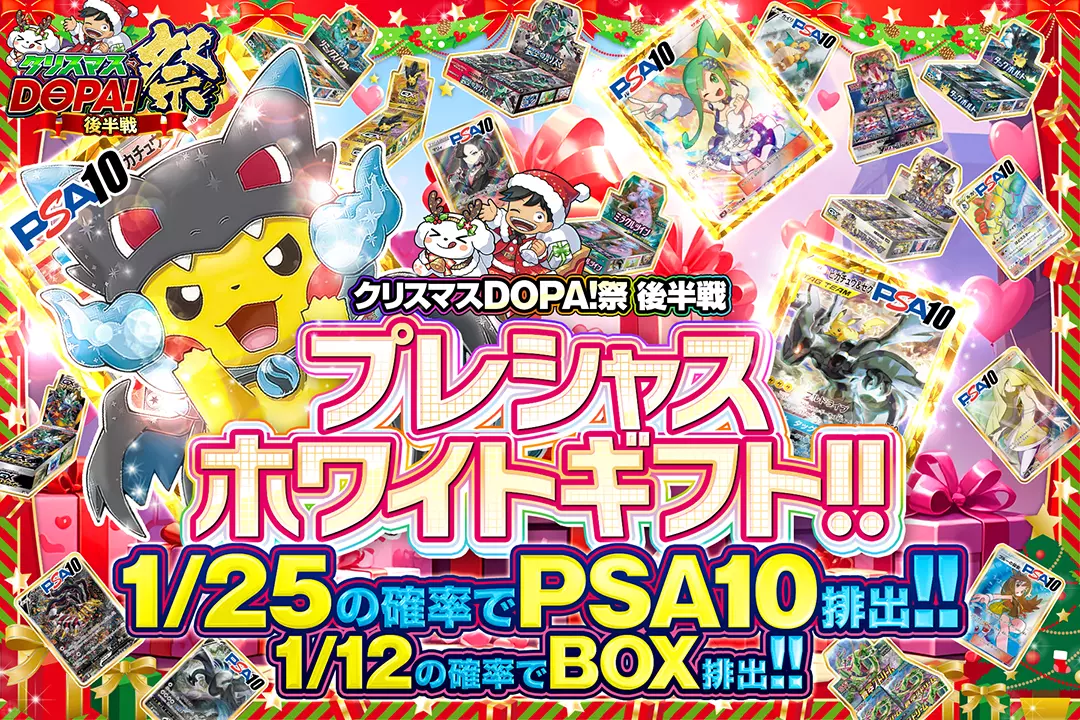 "クリスマスDOPA!祭 後半戦 プレシャスホワイトギフト!!" "1/12の確率でBOX排出!! 1/25の確率でPSA10排出!! "