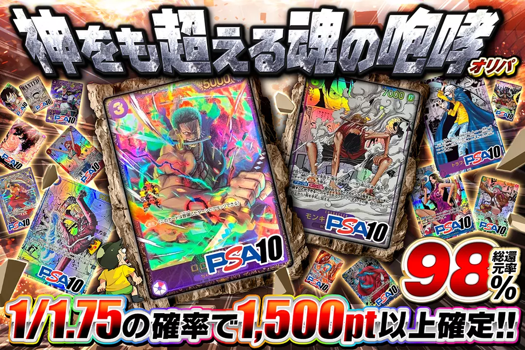 神をも超える魂の咆哮オリパ "総還元率98%!! 1/1.75の確率で1,500pt以上確定!!"