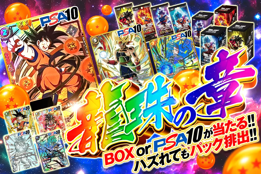 龍珠の章 BOX or PSA10が当たる!! ハズれてもパック排出‼︎