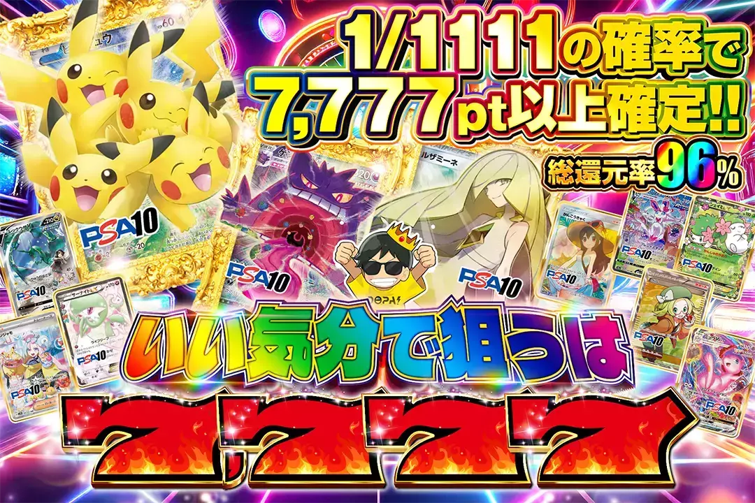 いい気分で狙うは7,777 総還元率96%! 1/1111の確率で7,777pt以上確定!!