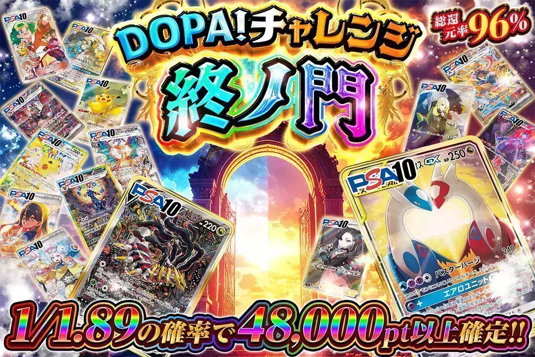 DOPA!チャレンジ 終ノ門 "総還元率96%!! 1/1.89の確率で48,000pt以上確定!!"