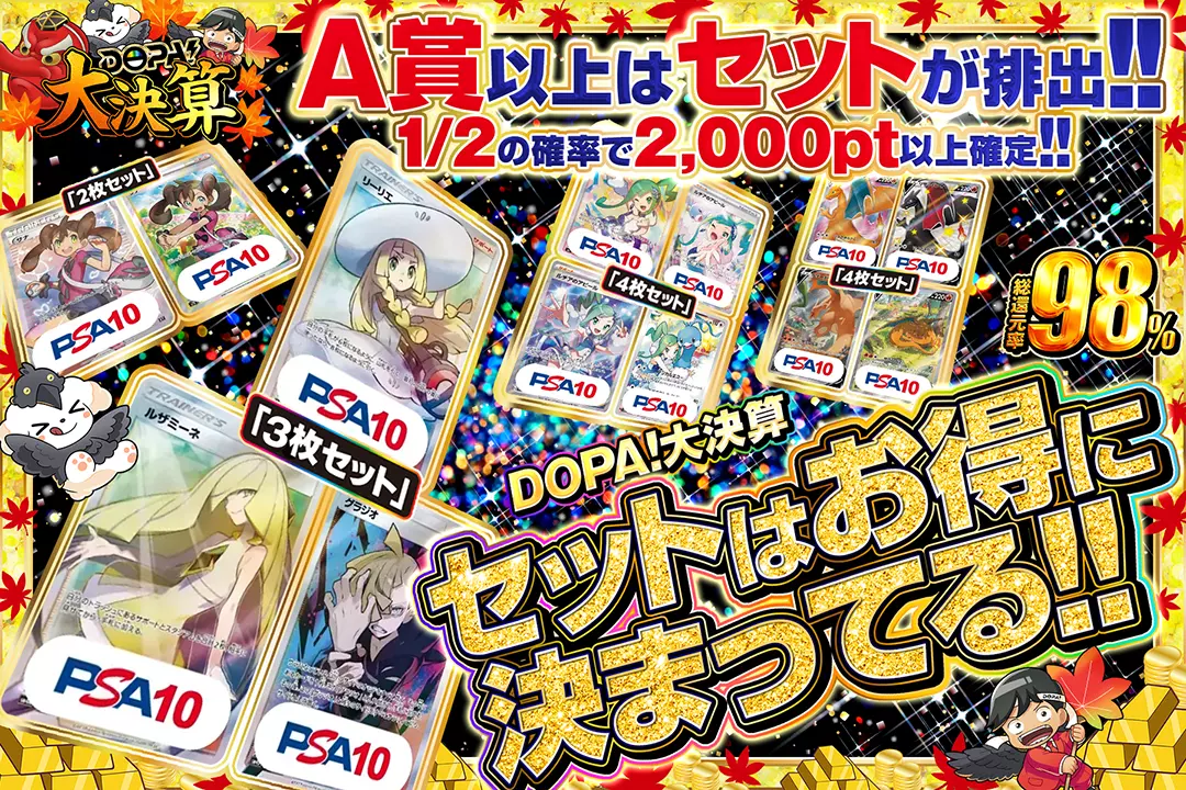 "DOPA!大決算 セットはお得に決まってる!!" "総還元率98%!! 1/2の確率で2,000pt以上確定!! A賞以上はセットが排出!!"