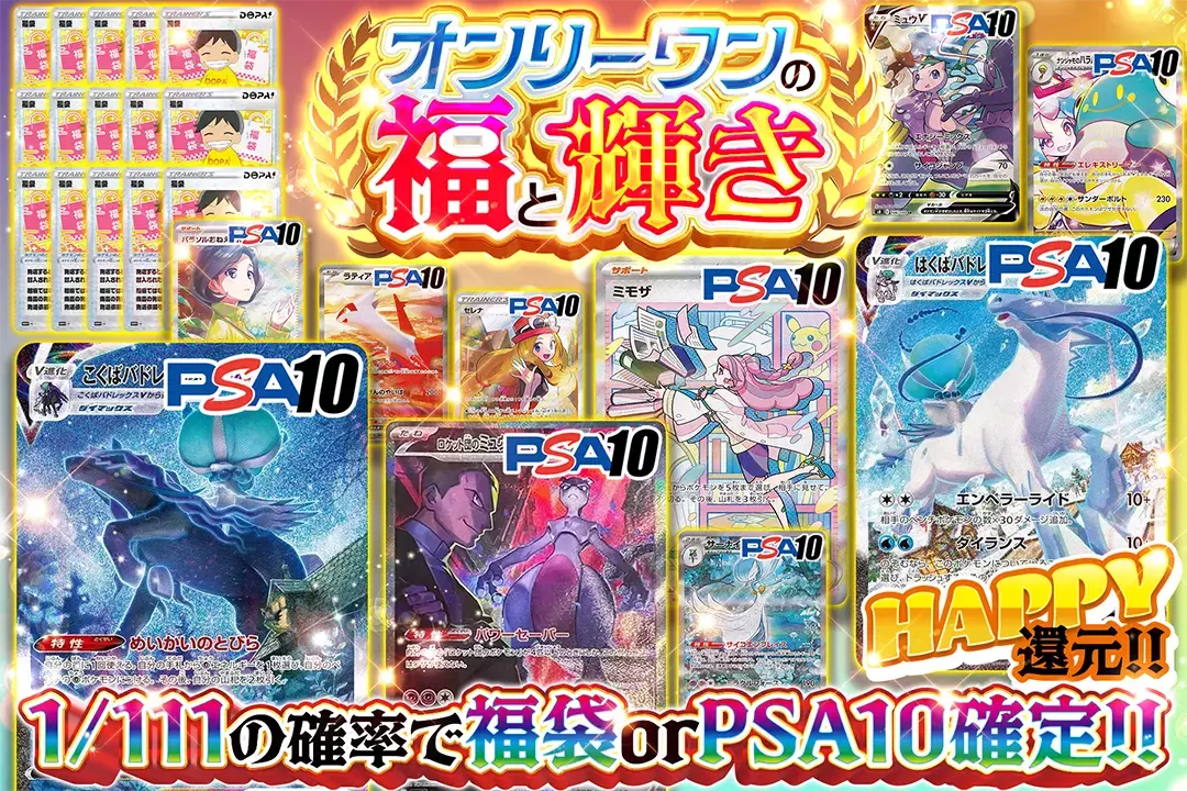 オンリーワンの福と輝き "HAPPY還元!! 1/111の確率で福袋 or PSA10確定!!"