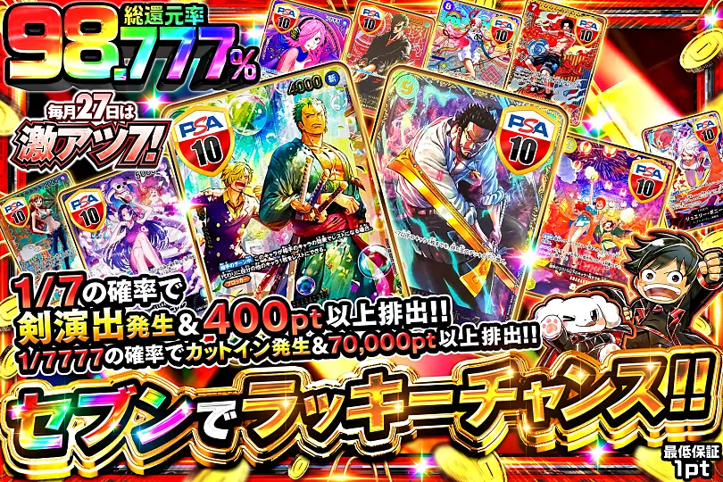 毎月27日は激アツ7! セブンでラッキーチャンス!!(283022) - ワンピース