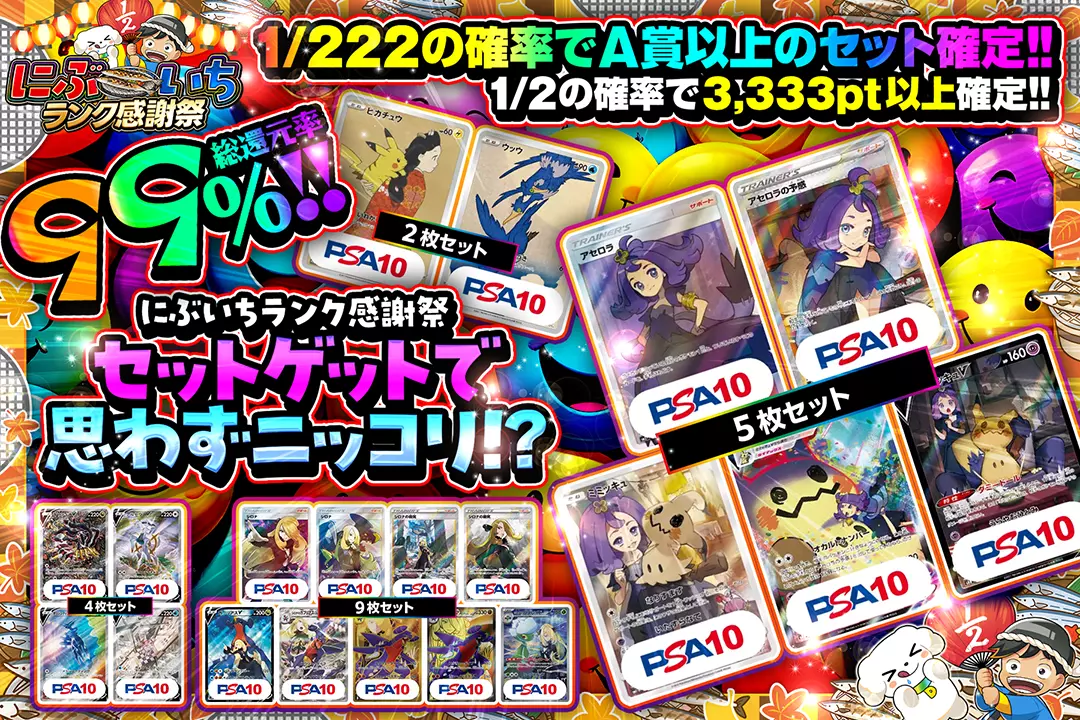 "にぶいちランク感謝祭 セットゲットで思わずニッコリ!?" "総還元率99%! 1/2の確率で3,333pt以上確定!! 1/222の確率でA賞以上のセット確定!! "