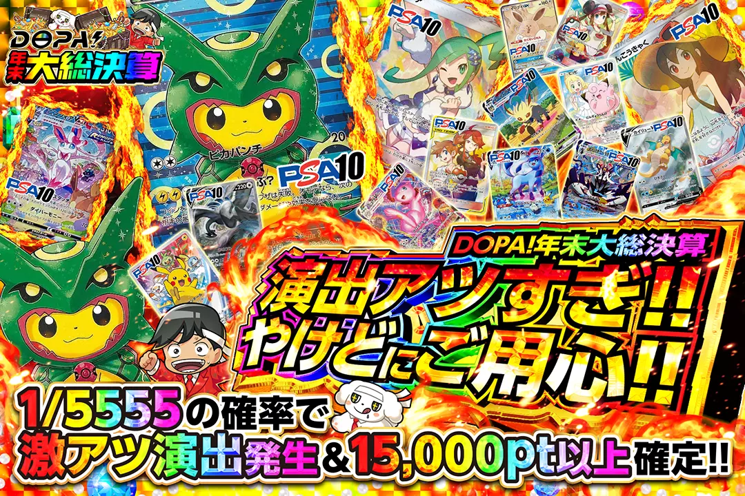 "DOPA!年末大総決算 演出アツすぎ!! やけどにご用心!!" 1/5555の確率で激アツ演出発生&15,000pt以上確定!!