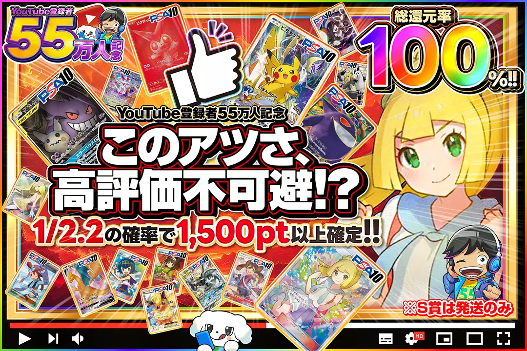 "YouTube登録者55万人記念 このアツさ、高評価不可避!?" "総還元率100%!! 1/2.2の確率で1,500pt以上確定!! ※S賞は発送のみ"