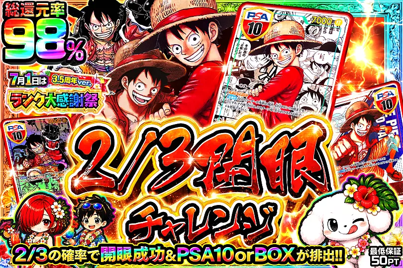 7月1日はランク大感謝祭 3.5周年ver. 2/3開眼チャレンジ(303793