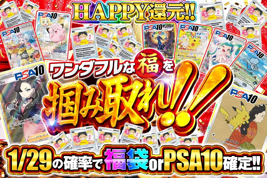 ワンダフルな福を掴み取れ!! "HAPPY還元!! 1/29の確率で福袋 or PSA10確定!!"