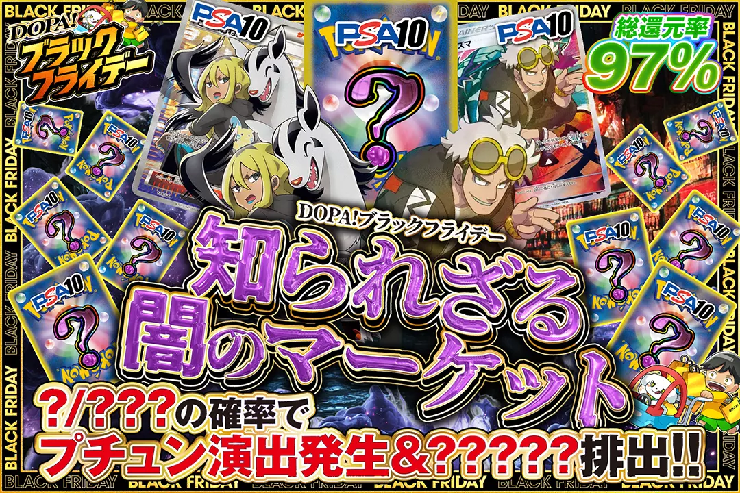 "DOPA!ブラックフライデー 知られざる闇のマーケット" "総還元率97%!! ?/???の確率でプチュン演出発生&?????排出!!"