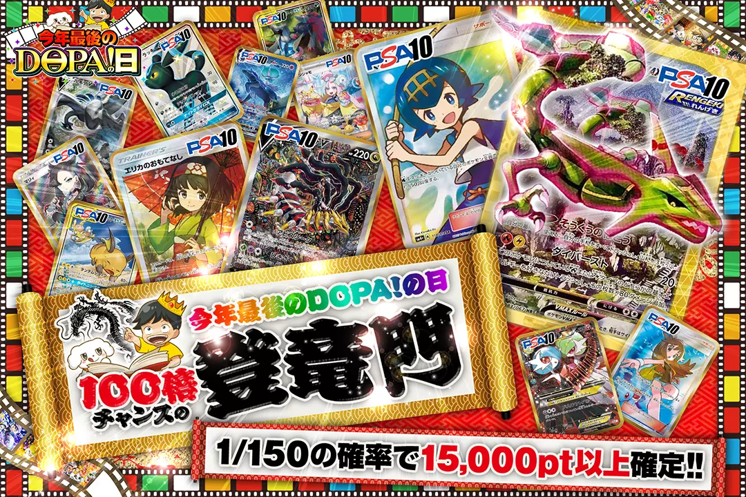 今年最後のDOPA!の日 100倍チャンスの登竜門 1/150の確率で15,000pt以上確定!!