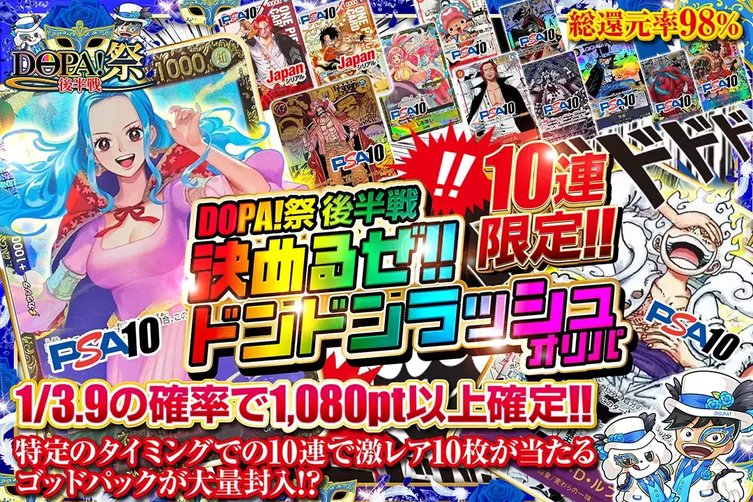 DOPA!祭 後半戦 決めるぜ!!ドンドンラッシュオリパ 総還元率98％!! 10連限定!! 1/3.9の確率で1,080pt以上確定!! 特定のタイミングでの10連で激レア10枚が当たるゴッドパックが大量封入!?