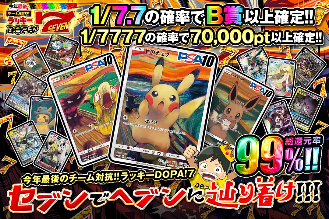 "今年最後のチーム対抗!!ラッキーDOPA!7 セブンでヘブンに辿り着け!!!" "総還元率99%! 1/7.7の確率でB賞以上確定!! 1/7777の確率で70,000pt以上確定!! "