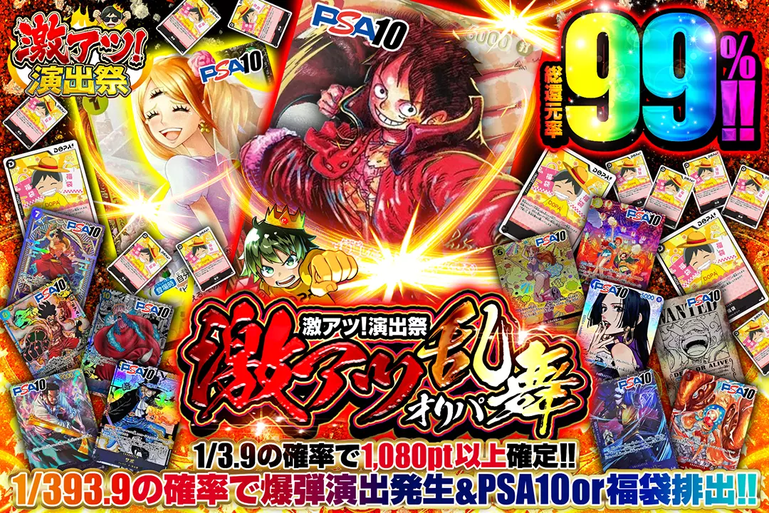 "激アツ！演出祭 激アツ乱舞オリパ" "総還元率99%!! 1/3.9の確率で1,080pt以上確定!! 1/393.9の確率で爆弾演出発生&PSA10 or 福袋排出!!"