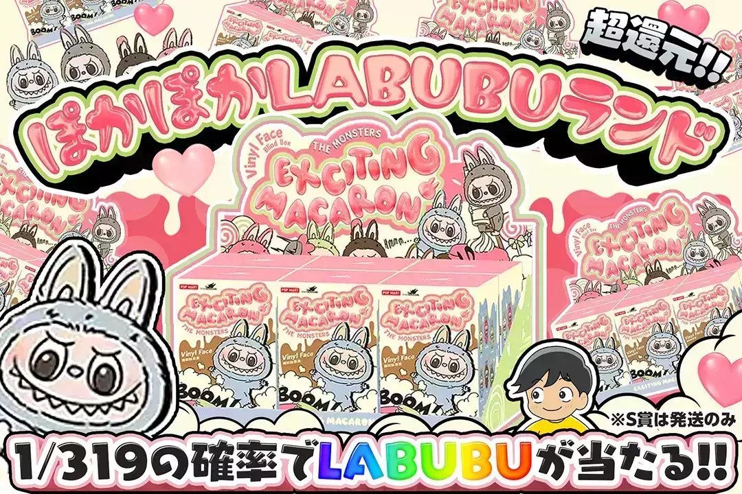 ぽかぽかLABUBUランド "超還元!! 1/319の確率でLABUBUが当たる!! ※S賞は発送のみ"