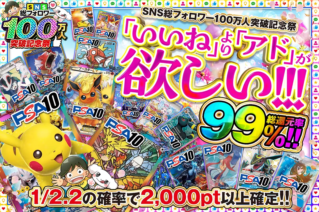 "SNS総フォロワー100万人突破記念祭 「いいね」より「アド」が欲しい!!!" "総還元率99%! 1/2.2の確率で2,000pt以上確定!!"