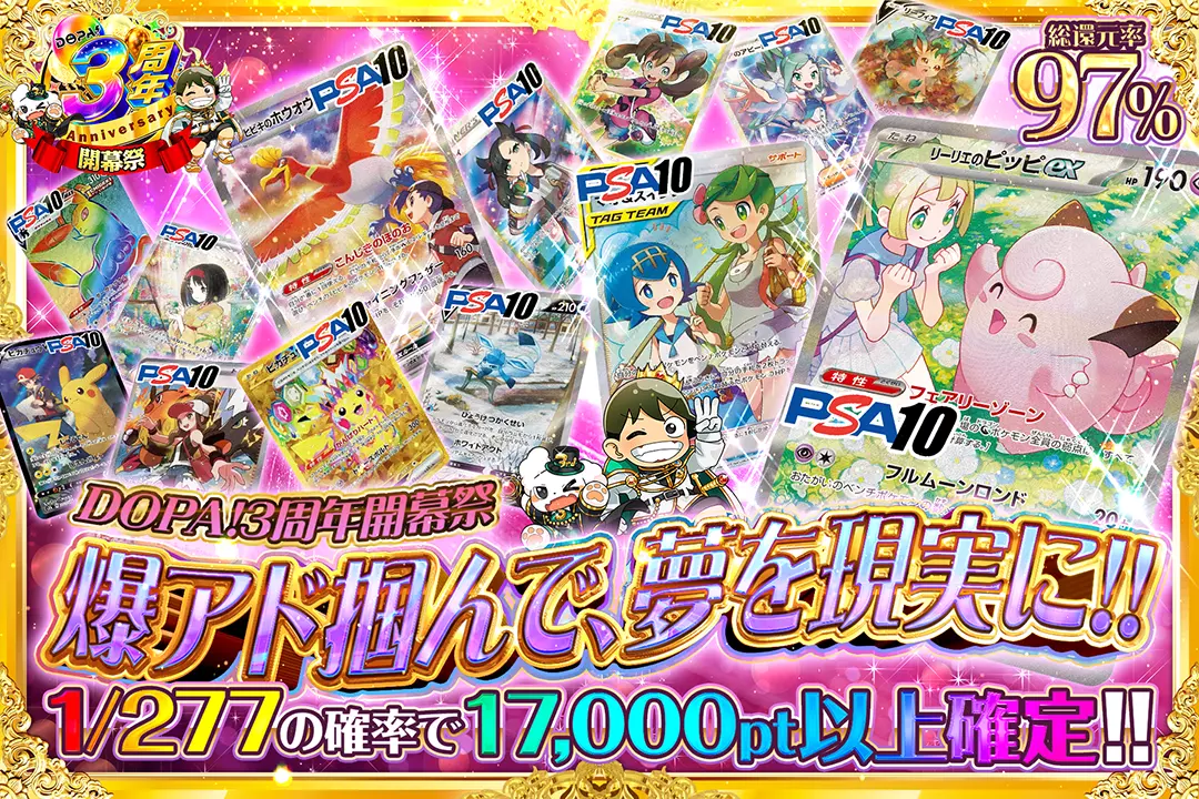 "DOPA!3周年開幕祭 爆アド掴んで、夢を現実に!!" "総還元率97%! 1/277の確率で17,000pt以上確定!! "